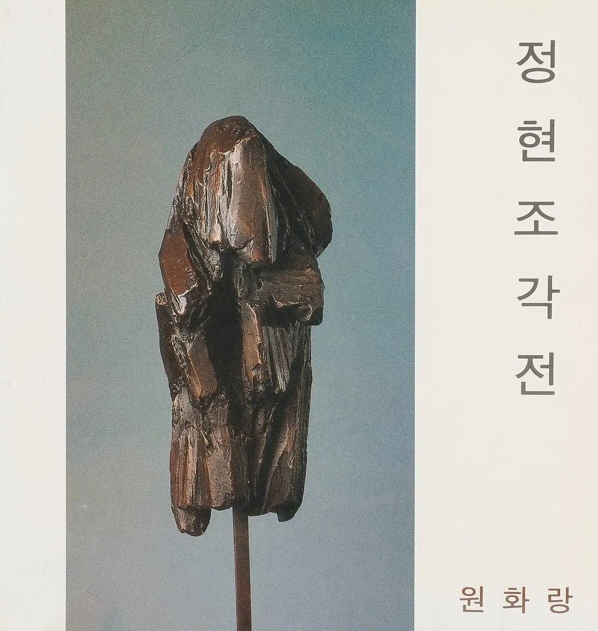 CHUNG Hyun — Late 1980's to early 1990's (4)